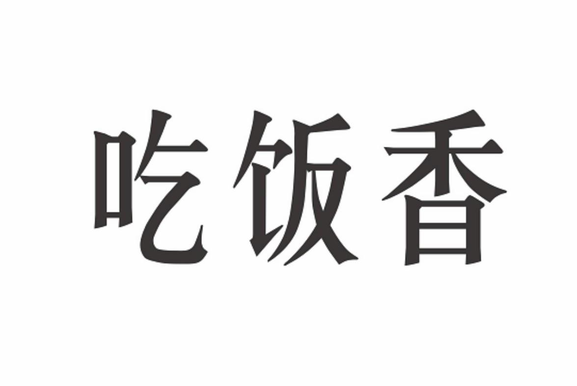 商标名称:吃饭香 注册号:25966465 商标类型:第30类-方便食品 商标