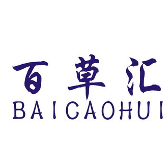 商标名称:百草汇 注册号:20720912 商标类型:第10类-医疗器械 商标