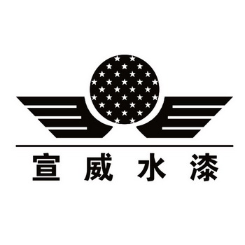 中山市宣威涂料有限公司