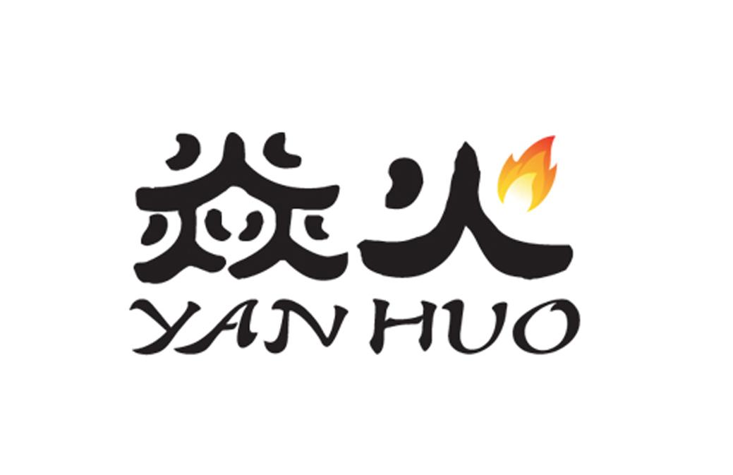 商标名称:焱火 注册号:18018938 商标类型:第29类-食品 商标有效时间