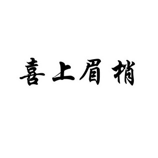 喜上眉梢 15081128 第12类-运输工具 2014-05-21 详情