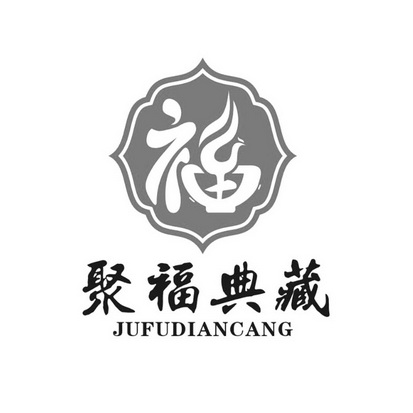 商标名称:聚福典藏 福 注册号:20823232 商标类型:第30类-方便食品