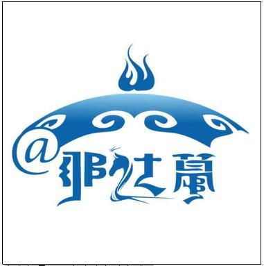 鄂尔多斯市那达慕电子商务有限责任公司