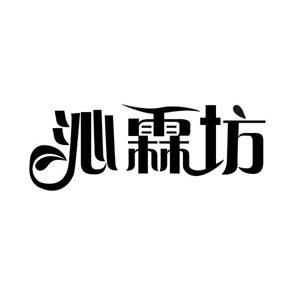 商标名称:沁霖坊 注册号:13023953 商标类型:第20类-家具 商标有效