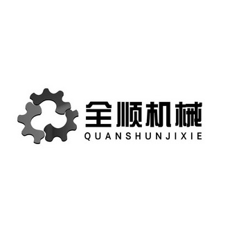 泰州市全顺机械制造有限公司商标信息【知识产权-商标信息-商标名称