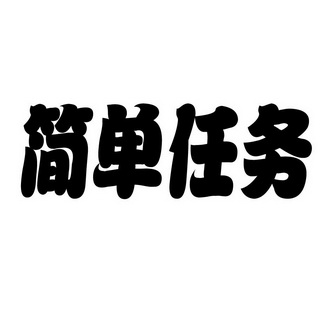 带有任务字的图片图片