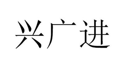 興廣進 21190187 第31類-飼料種籽 2016-09-02 詳情