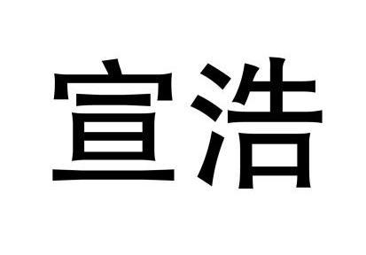 广州轩浩生物科技有限公司
