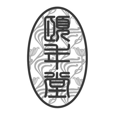 颐年堂(北京)信息咨询有限公司