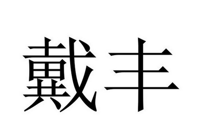 商标名称:戴丰 注册号:20574323 商标类型:第01类-化学原料 商标有效