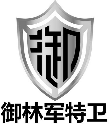 御林军图片 logo图片