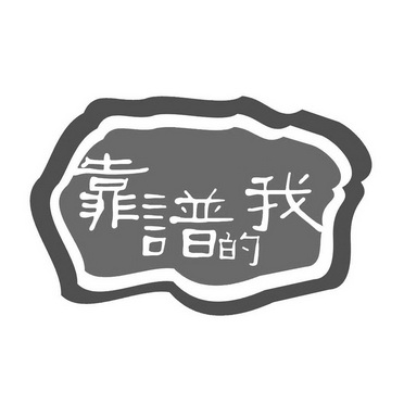 商标名称:靠谱的我 注册号:14264144 商标类型:第30类-方便食品 商标