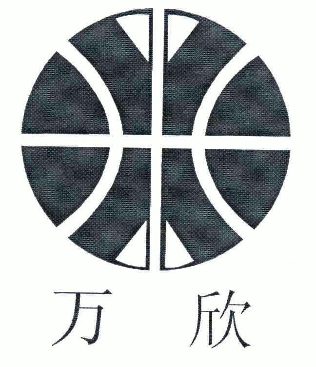 浙江万欣印业有限公司