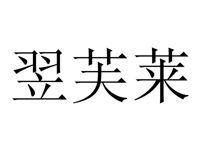 泉州市翌芙莱化妆品有限公司