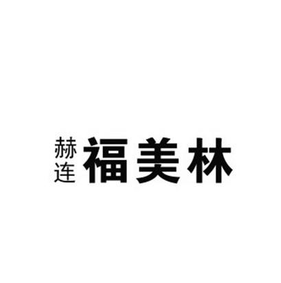 兰州福美林装饰材料有限公司