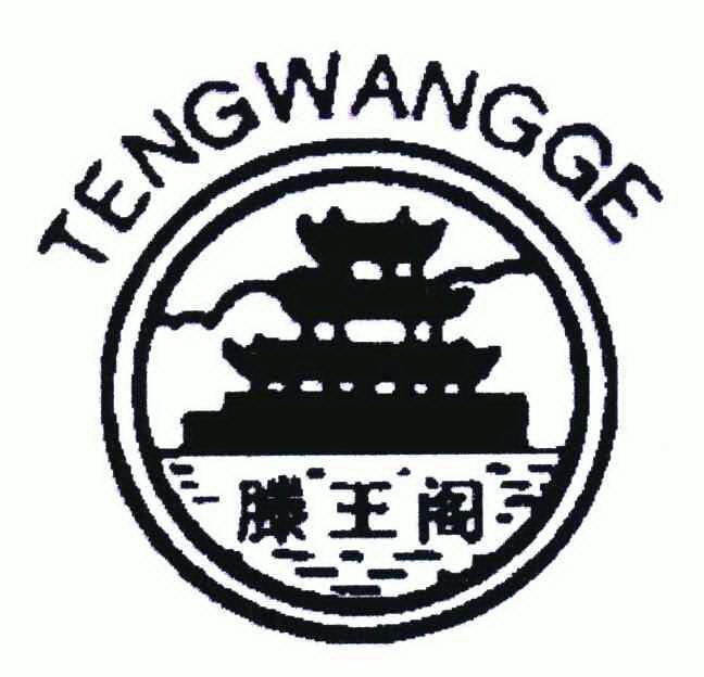 滕王阁 6373793 第30类-方便食品 2007-11-12 详情