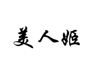 商标名称:美人姬 注册号:15532941 商标类型:第03类-日化用品 商标