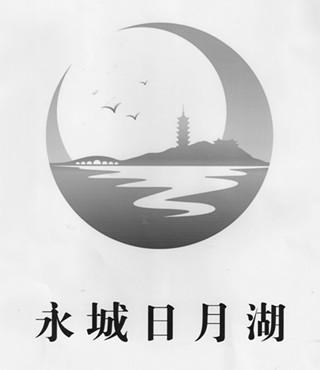 永城市日月湖文化旅游开发管理有限公司
