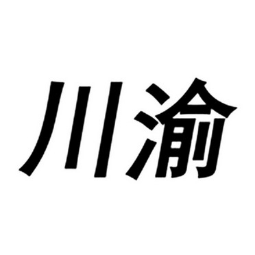 重庆川渝精工机械配件开发有限公司