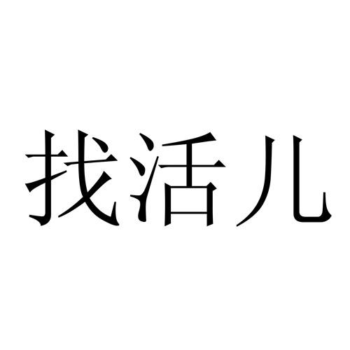 商标名称 找活儿 注册号 16958543 商标类型 第45类