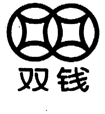 网站备案 品牌信息 商标信息 专利信息 软件著作权信息 商标名称:双钱