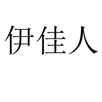 商标名称:伊佳人 注册号:30381941 商标类型:第20类-家具 商标有效