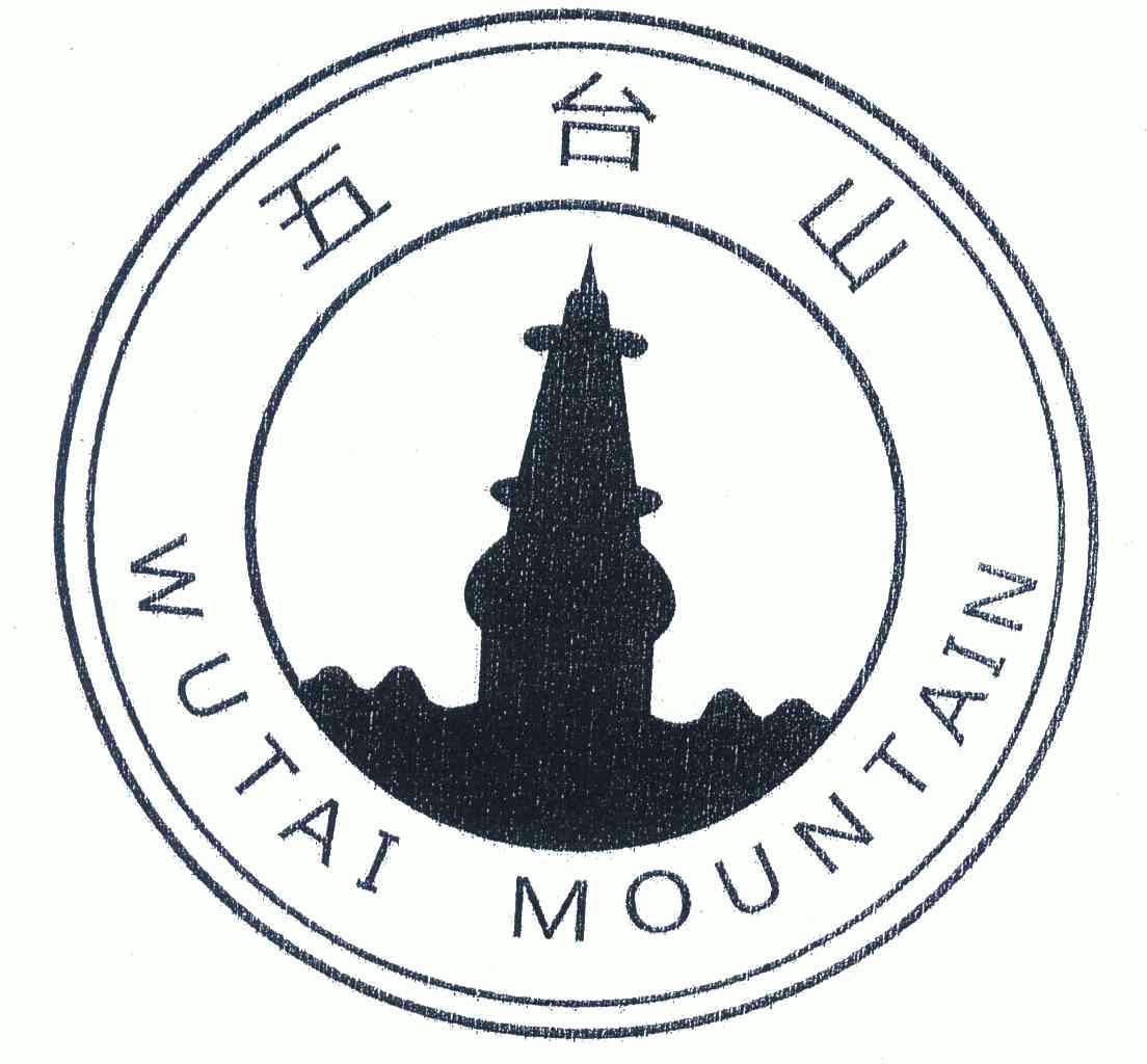 商标名称:五台山;wutai mountain 注册号:6113578 商标类型:第13类