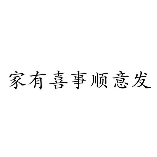 廈門順意發進出口貿易有限公司_企業商標大全_商標信息查詢_百度企業