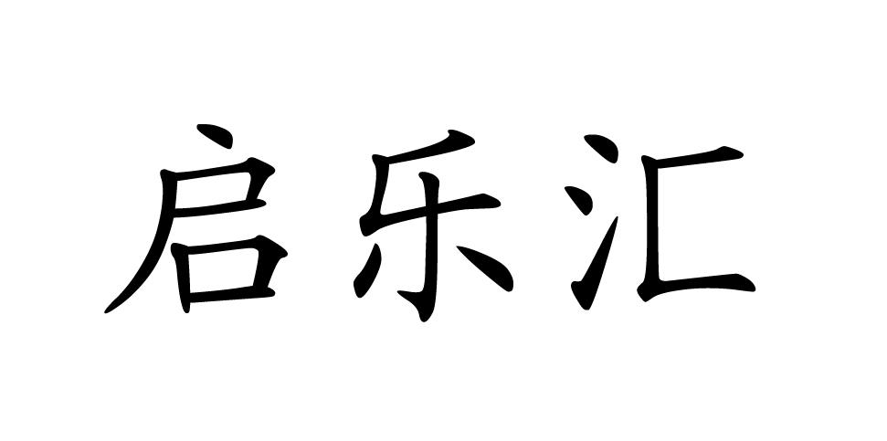 启乐汇 18290893 第41类-教育娱乐 2015-11-10 详情