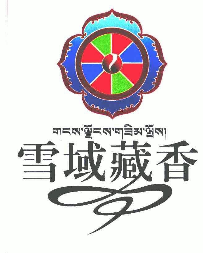 拉萨市藏香源食品有限公司