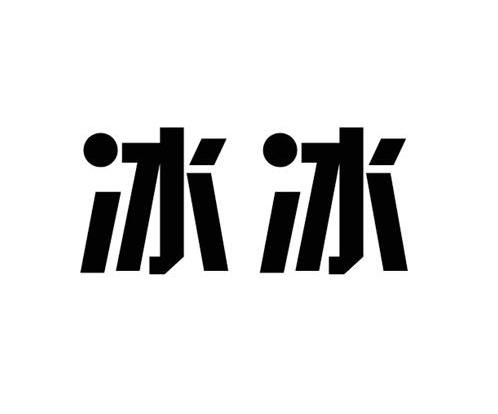 商标名称:冰冰 注册号:12863541 商标类型:第12类-运输工具 商标有效