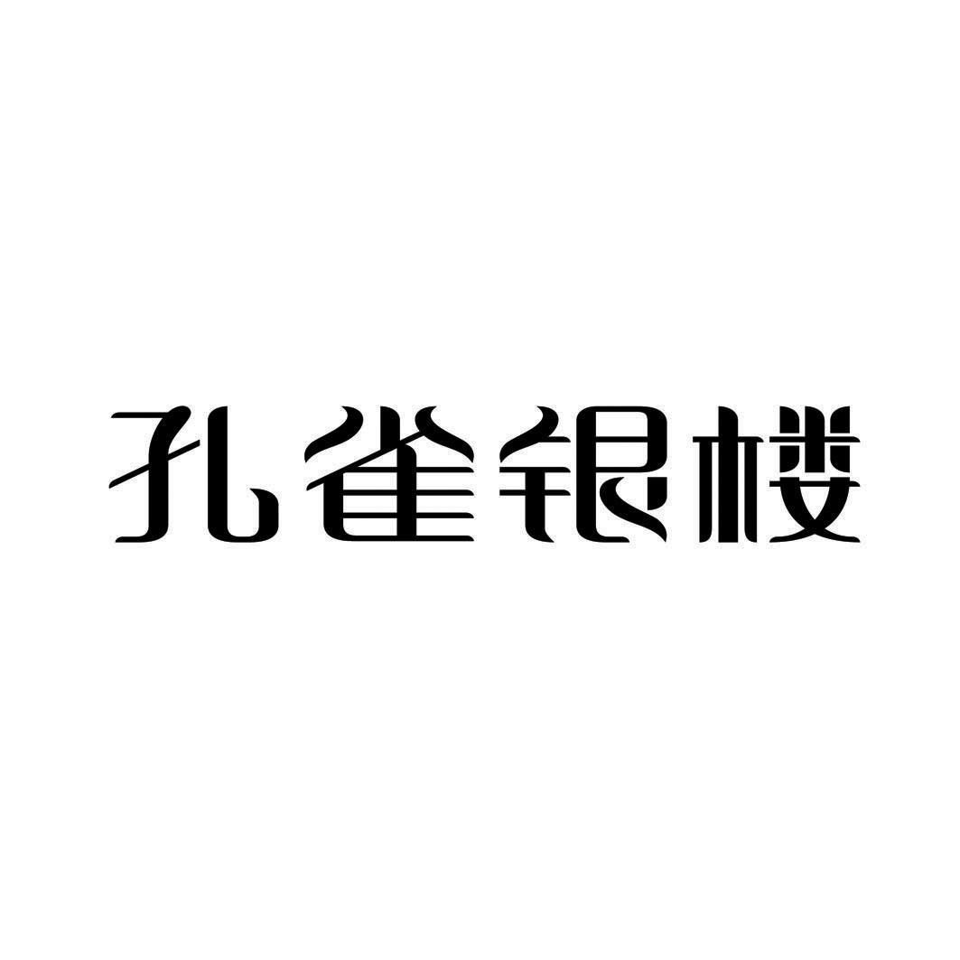 商标名称:孔雀银楼 注册号:18670900 商标类型:第14类-珠宝钟表 商标