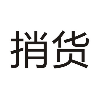 商标名称:捎货 注册号:26247923 商标类型:第39类-运输贮藏 商标有效