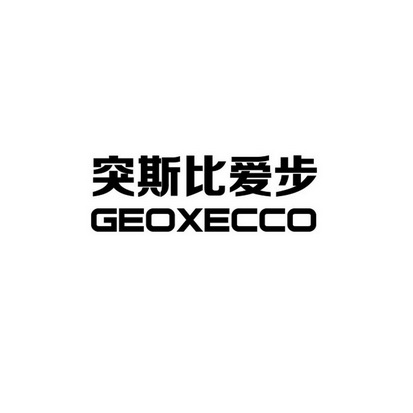 商标名称:突斯比爱步 geoxecco 注册号:12509265 商标类型:第25类