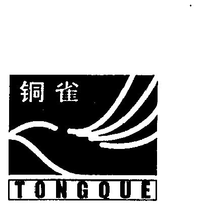 网站备案 品牌信息 商标信息 专利信息 软件著作权信息 商标名称:铜雀