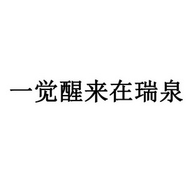 福建省武夷山瑞泉茶业有限公司