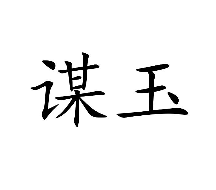 商标名称:谋玉 注册号:17970001 商标类型:第14类-珠宝钟表 商标有效