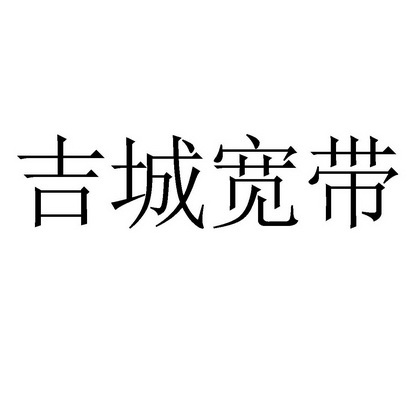 商标名称:吉城宽带 注册号:31205773 商标类型:第38类-通讯服务 商标