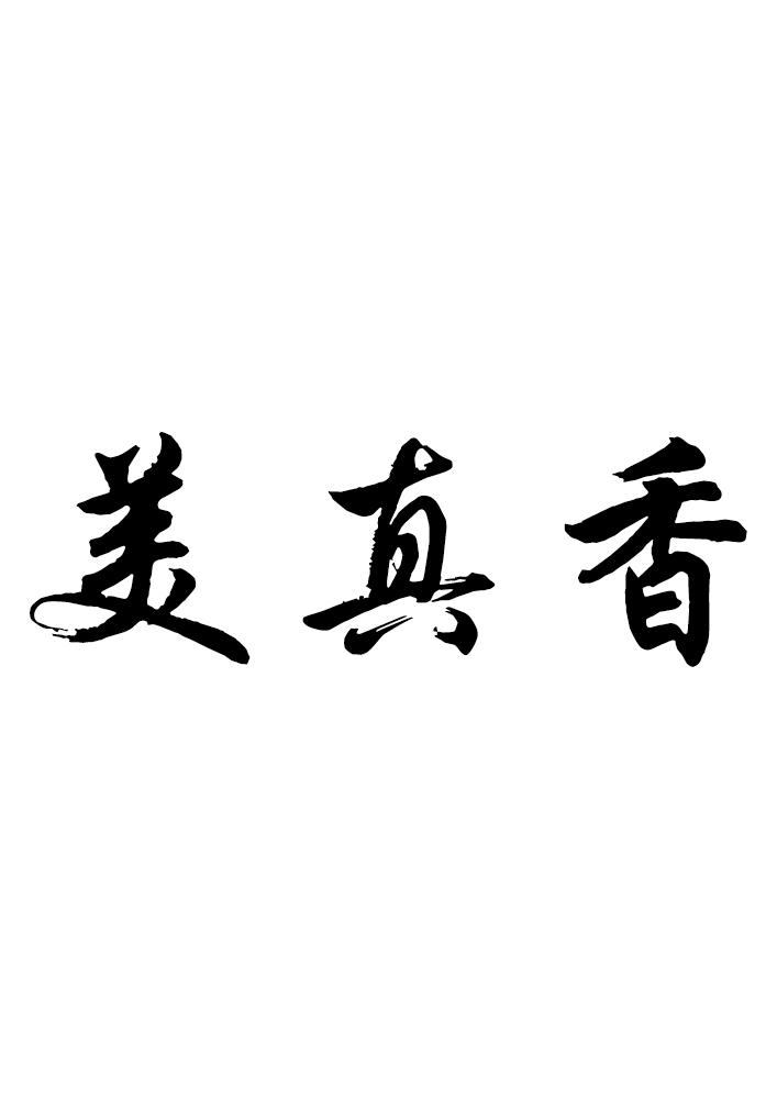 商标名称:美真香 注册号:18409568 商标类型:第31类-饲料种籽 商标