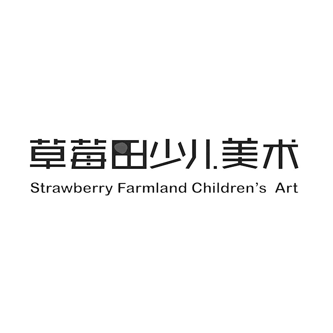 商標名稱:草莓田少兒美術 strawberry farmland childrens art 註冊