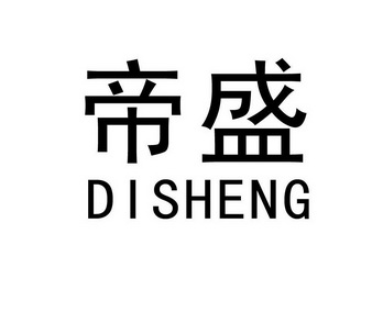 商标名称:帝盛 注册号:13031725 商标类型:第07类-机械设备 商标有效