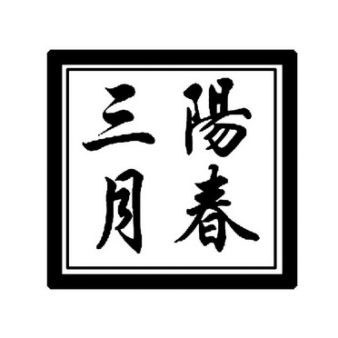 青岛阳春三月豆业有限公司