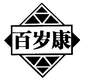商标名称:百岁康 注册号:3372935 商标类型:第29类-食品 商标有效时间