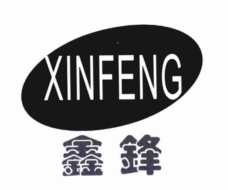 广州市鑫锋通讯器材科技有限公司