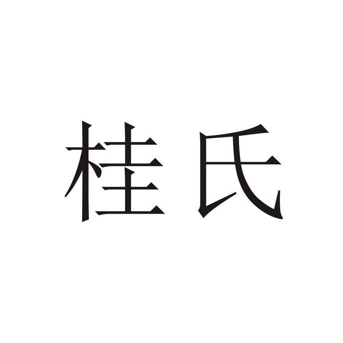 河南桂氏木业有限责任公司