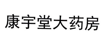 武汉市康宇堂大药房有限公司