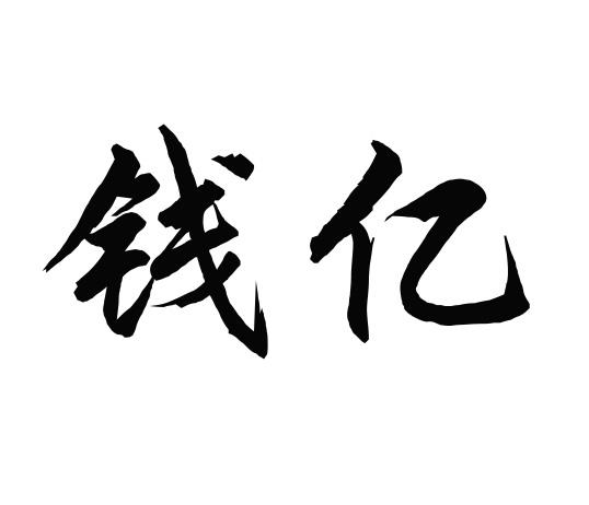 通辽市科尔沁区钱家店镇福森种养殖专业合作社