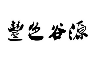 商标名称:丰色谷源 注册号:27454692 商标类型:第30类-方便食品 商标