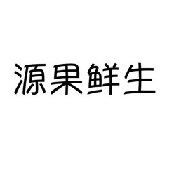 商標名稱:源果鮮生 註冊號:22961463 商標類型:第31類-飼料種籽 商標