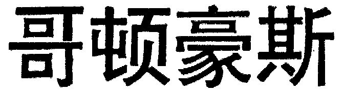 广州金马实业股份有限公司